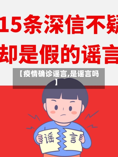 【疫情确诊谣言,是谣言吗】-第3张图片