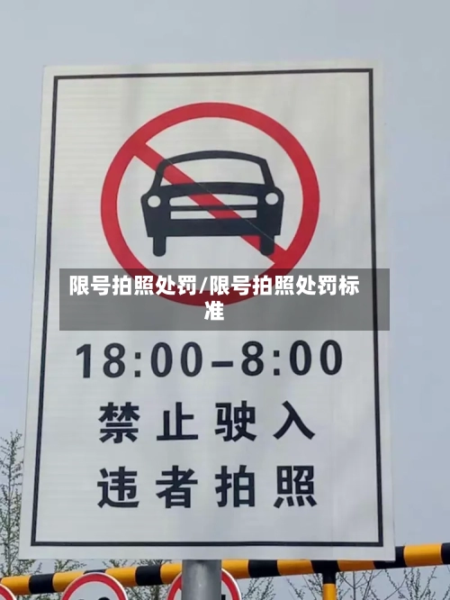 限号拍照处罚/限号拍照处罚标准