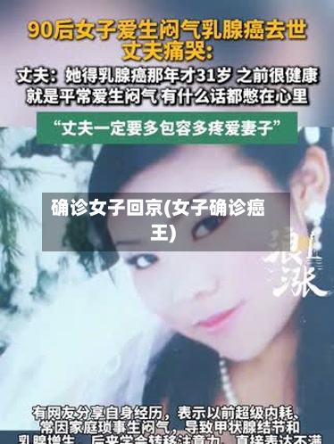 确诊女子回京(女子确诊癌王)-第2张图片
