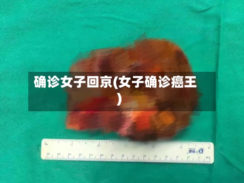 确诊女子回京(女子确诊癌王)