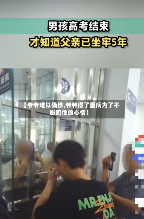 【爷爷难以确诊,爷爷得了重病为了不影响他的心情】