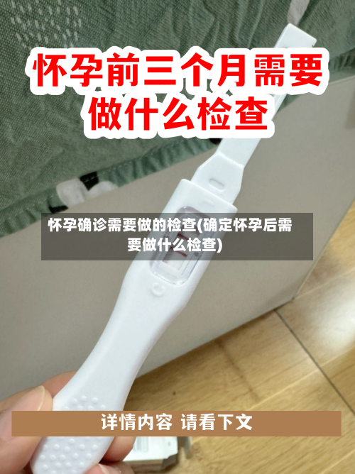 怀孕确诊需要做的检查(确定怀孕后需要做什么检查)