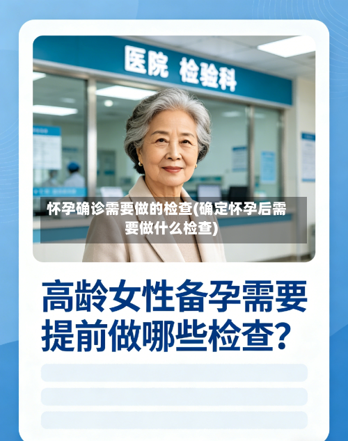 怀孕确诊需要做的检查(确定怀孕后需要做什么检查)-第2张图片