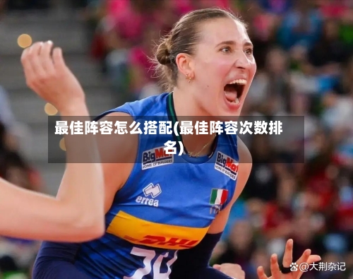 最佳阵容怎么搭配(最佳阵容次数排名)