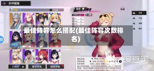 最佳阵容怎么搭配(最佳阵容次数排名)-第3张图片