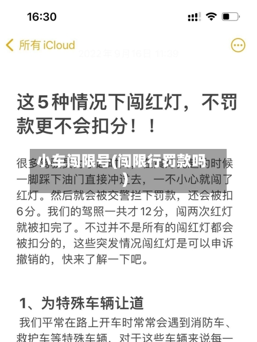小车闯限号(闯限行罚款吗)