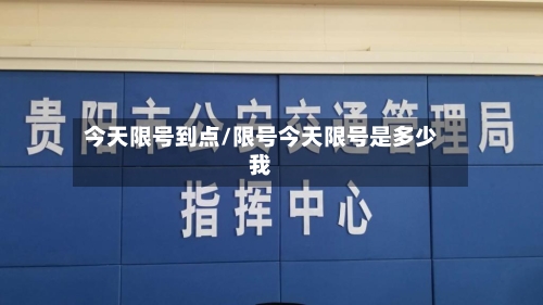 今天限号到点/限号今天限号是多少我-第2张图片