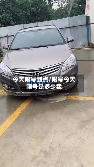 今天限号到点/限号今天限号是多少我