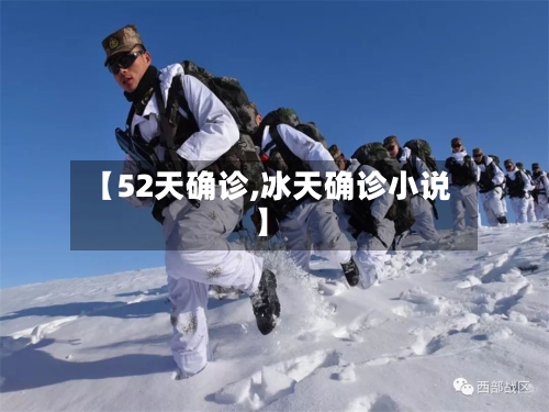 【52天确诊,冰天确诊小说】-第2张图片