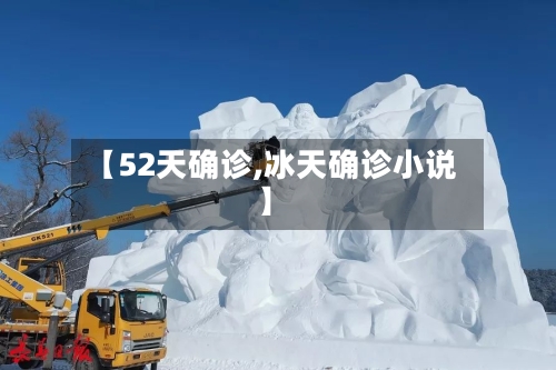 【52天确诊,冰天确诊小说】