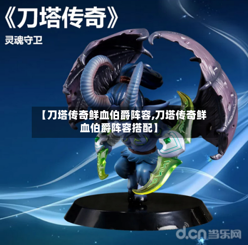 【刀塔传奇鲜血伯爵阵容,刀塔传奇鲜血伯爵阵容搭配】