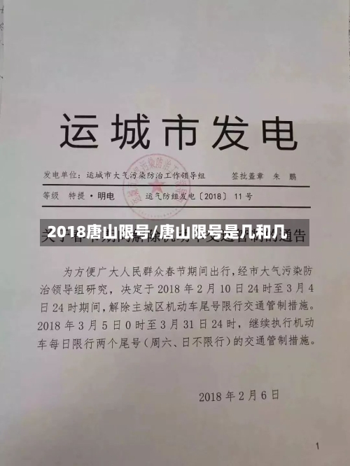 2018唐山限号/唐山限号是几和几-第2张图片