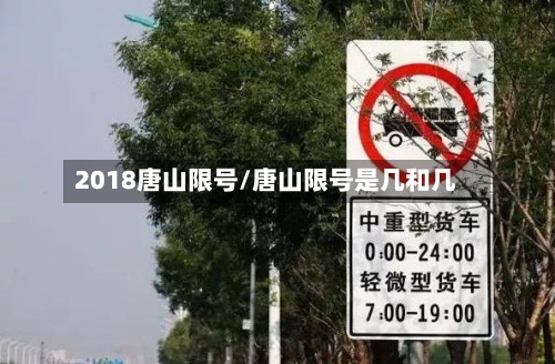 2018唐山限号/唐山限号是几和几
