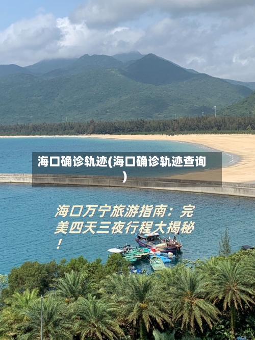 海口确诊轨迹(海口确诊轨迹查询)