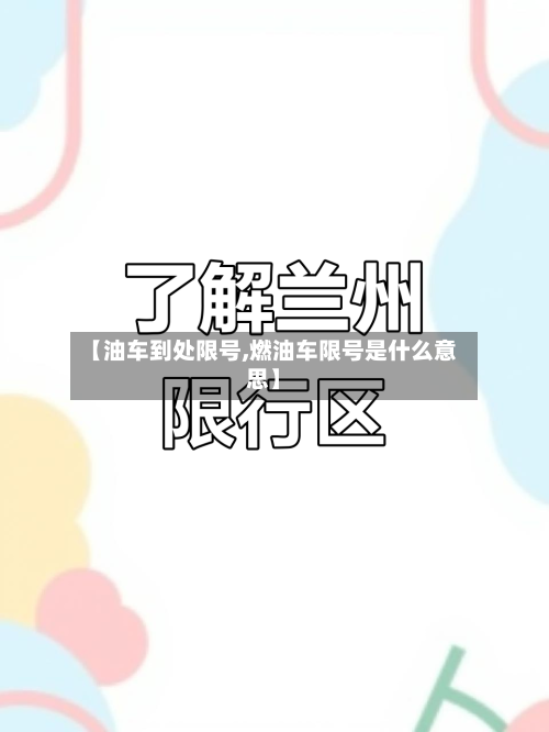 【油车到处限号,燃油车限号是什么意思】