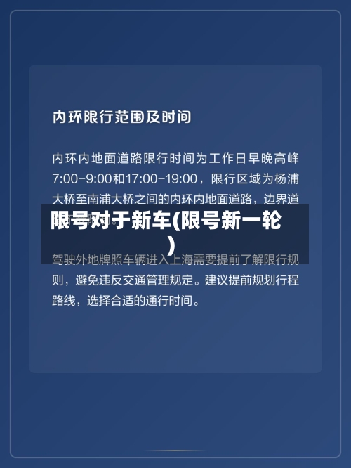 限号对于新车(限号新一轮)-第2张图片