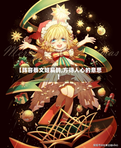 【阵容蔡文姬扁鹊,方得人心的意思】