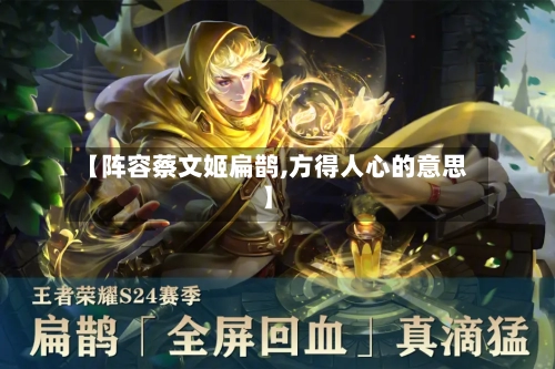 【阵容蔡文姬扁鹊,方得人心的意思】-第2张图片