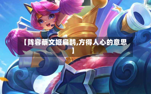 【阵容蔡文姬扁鹊,方得人心的意思】-第3张图片
