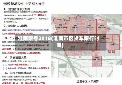 淮南限号2018(淮南市区货车限行时间)