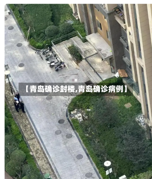 【青岛确诊封楼,青岛确诊病例】-第3张图片