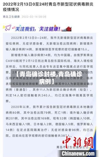【青岛确诊封楼,青岛确诊病例】-第2张图片