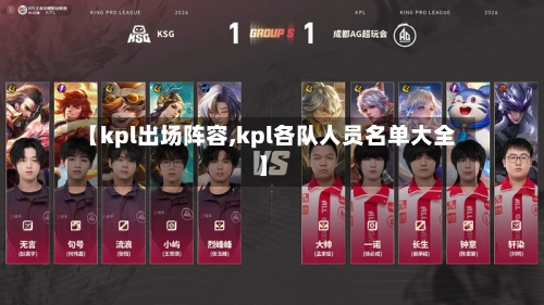 【kpl出场阵容,kpl各队人员名单大全】-第2张图片