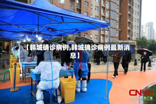 【韩城确诊病例,韩城确诊病例最新消息】-第2张图片