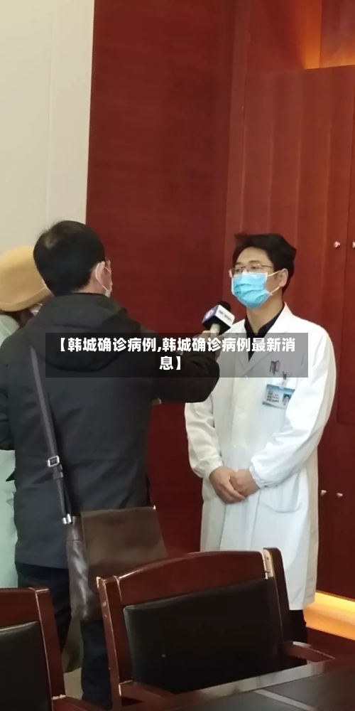【韩城确诊病例,韩城确诊病例最新消息】