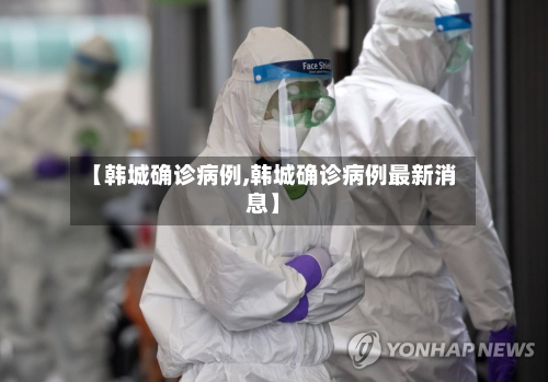 【韩城确诊病例,韩城确诊病例最新消息】-第3张图片
