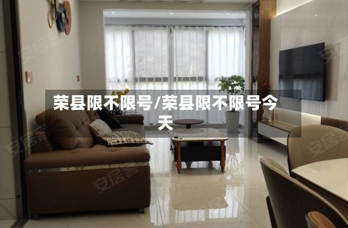 荣县限不限号/荣县限不限号今天