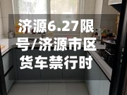 济源6.27限号/济源市区货车禁行时间