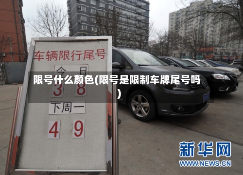 限号什么颜色(限号是限制车牌尾号吗)