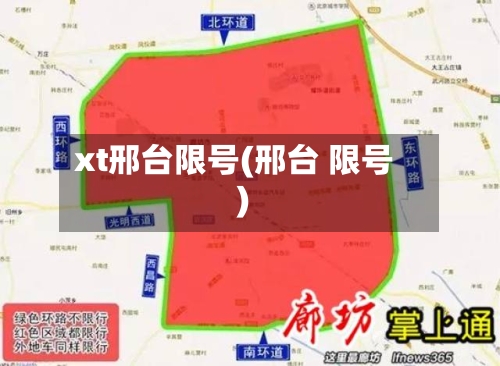 xt邢台限号(邢台 限号)