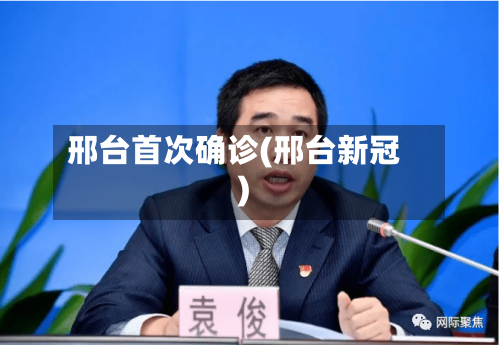 邢台首次确诊(邢台新冠)-第2张图片