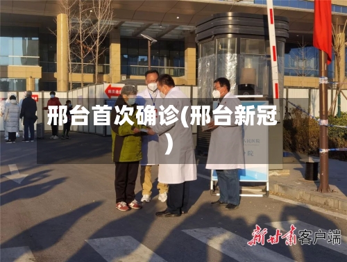 邢台首次确诊(邢台新冠)-第3张图片