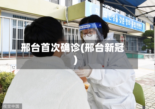 邢台首次确诊(邢台新冠)