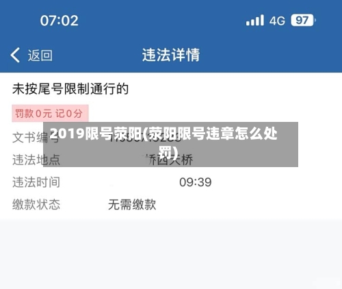 2019限号荥阳(荥阳限号违章怎么处罚)