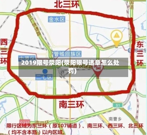 2019限号荥阳(荥阳限号违章怎么处罚)-第3张图片