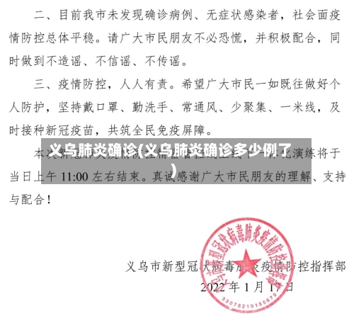 义乌肺炎确诊(义乌肺炎确诊多少例了)-第3张图片
