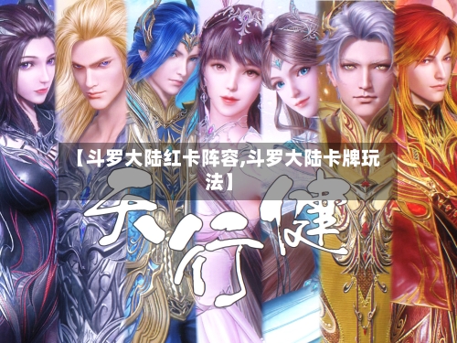 【斗罗大陆红卡阵容,斗罗大陆卡牌玩法】