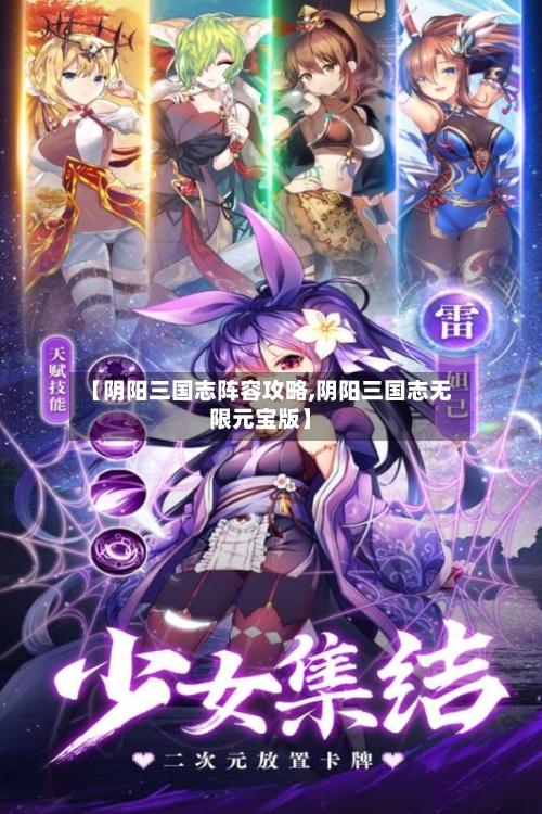 【阴阳三国志阵容攻略,阴阳三国志无限元宝版】-第3张图片
