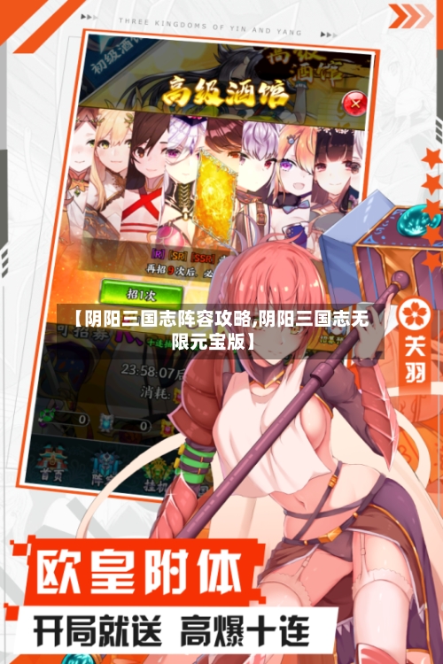 【阴阳三国志阵容攻略,阴阳三国志无限元宝版】