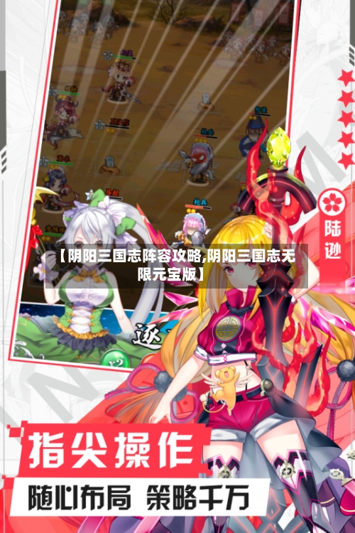 【阴阳三国志阵容攻略,阴阳三国志无限元宝版】-第2张图片