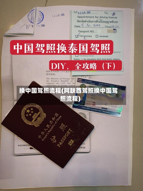换中国驾照流程(阿联酋驾照换中国驾照流程)