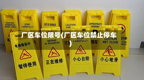 厂区车位限号(厂区车位禁止停车)-第2张图片