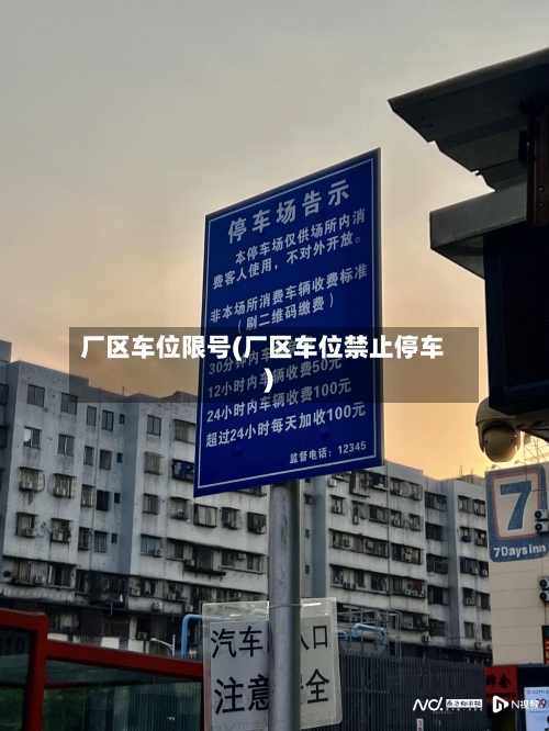 厂区车位限号(厂区车位禁止停车)