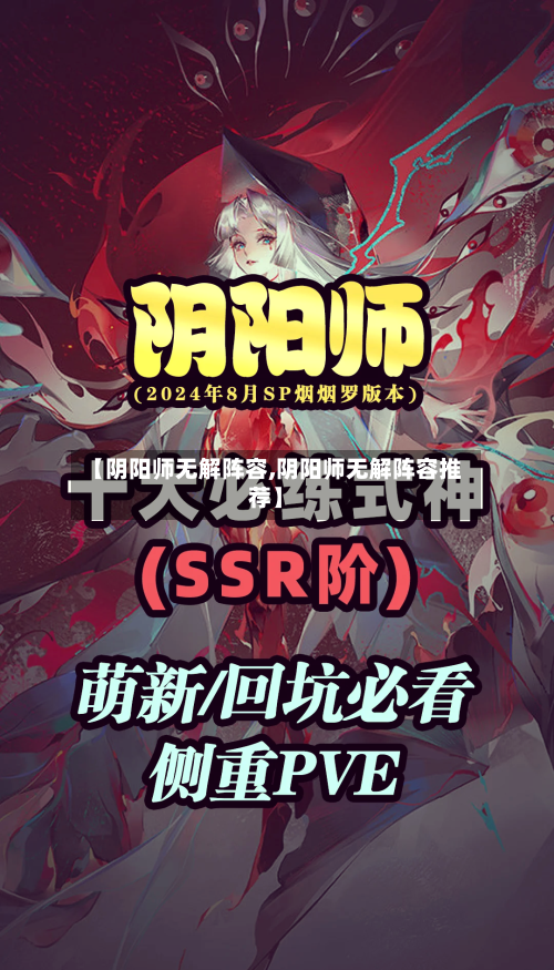 【阴阳师无解阵容,阴阳师无解阵容推荐】-第3张图片