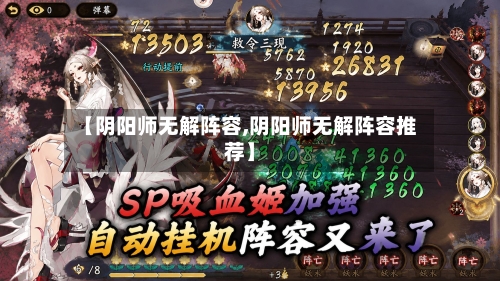 【阴阳师无解阵容,阴阳师无解阵容推荐】