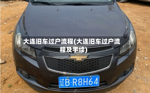 大连旧车过户流程(大连旧车过户流程及手续)-第2张图片